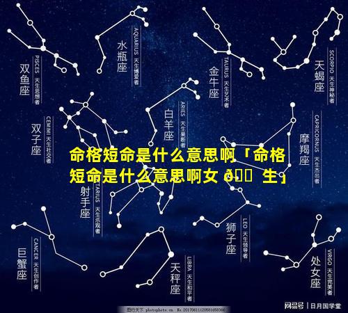 命格短命是什么意思啊「命格短命是什么意思啊女 🐠 生」